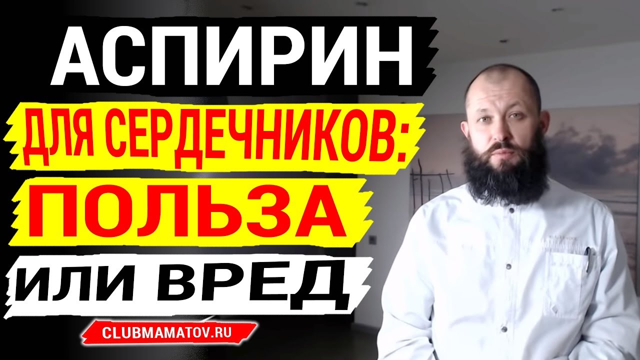 Как Аспирин действует на организм при болезнях Сердца. Зачем выписывают ...
