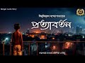 Classic story       sahitya chirantan  bengali audio story