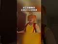 #この動画のこのシーンが好き #８３ #東海オンエア #shorts