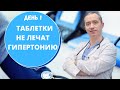 Почему таблетки не лечат гипертонию?