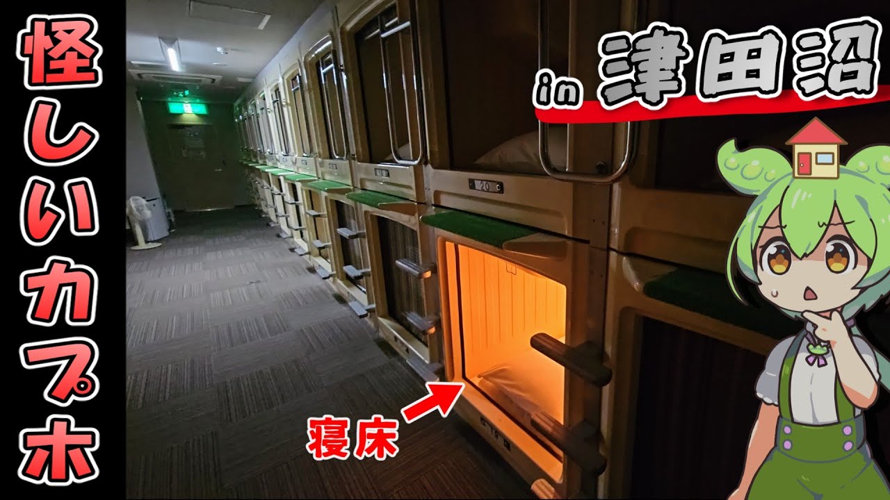 【自腹レビュー】一泊3300円。津田沼駅徒歩２分の激安カプセルホテルに泊まってみた【ずんだもん＆四国めたん解説】