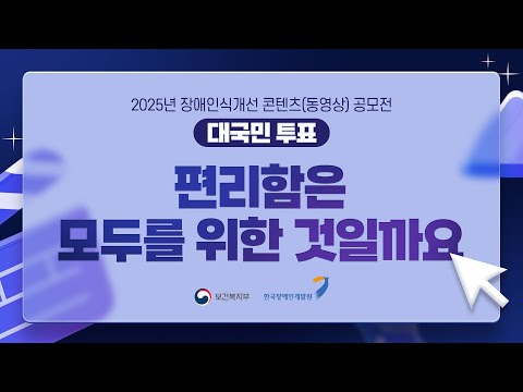 2025년 장애인식개선 콘텐츠(동영상) 공모전 - 편리함은 모두를 위한 것일까요