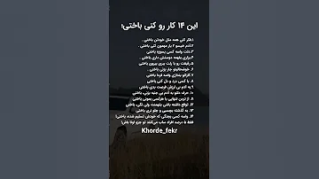 این ۱۴ کارو کنی باختی 