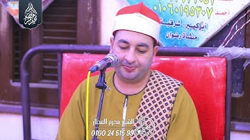 الشيخ محرم العطار سورة البقرة_1 في الشرقاية كفر صقر شرقية 13-06-2025 Full HD