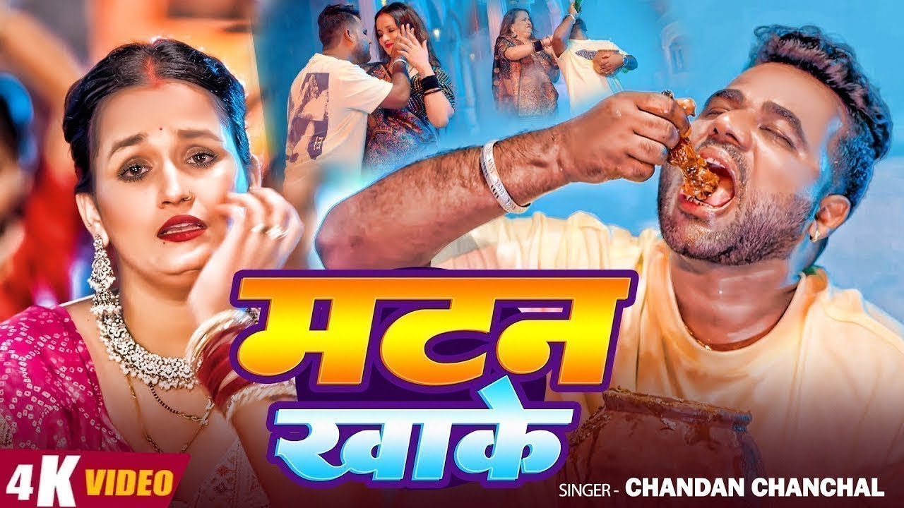 #Video | मटन खाके | #Chandan Chanchal | Matan Khake | Ft. #Soumya Pandey New #Bhojpuri Song 2026