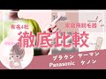【家庭用脱毛器】ヤーマン、ケノン、ブラウン、パナソニック｜おすすめはズバリ【選び方のポイント】