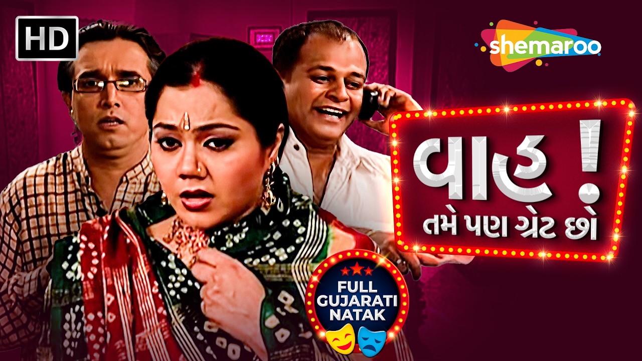 Sasu Na Niyamo Vs Gangster Ghar Jamai | Full Gujarati Comedy Natak 2026 | Wah! Tame Pan Great Chho