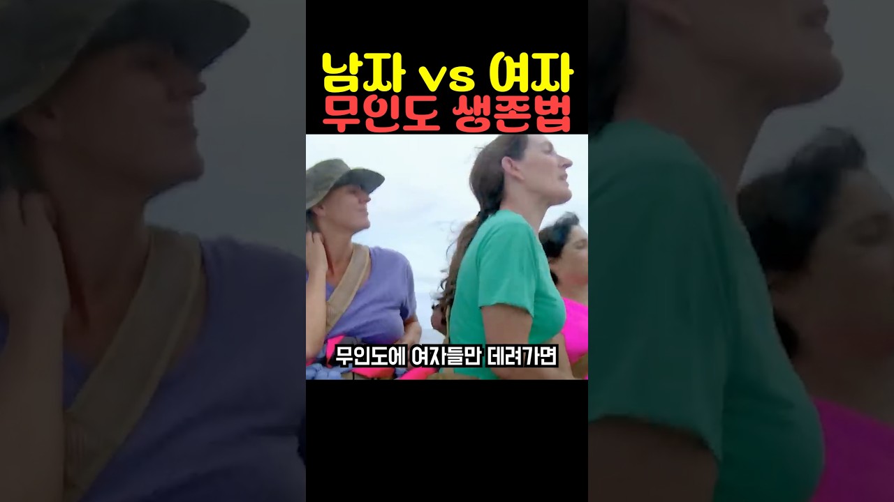 남자 vs 여자 무인도 생존법