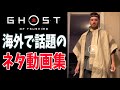 【ネタ動画】海外で話題のゴーストオブツシマのネタ動画、バグ動画、面白シーンまとめ【PS4 / Ghost of tsushima】