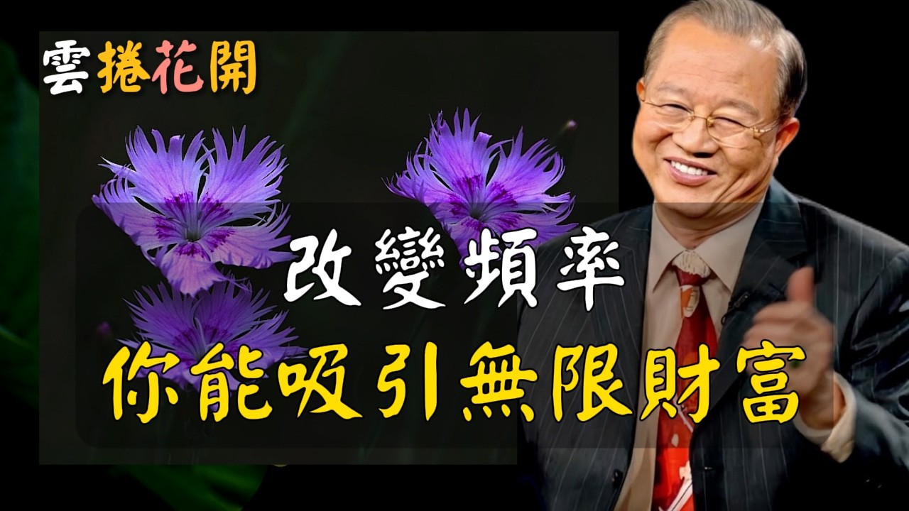 改變頻率，你就能吸引無限財富！改變頻率，大錢自然奔你而來！#心河渡口