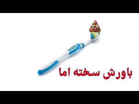 حقیقت چندش آور مسواک شما از باکتری های دهان تا ذرات توالت