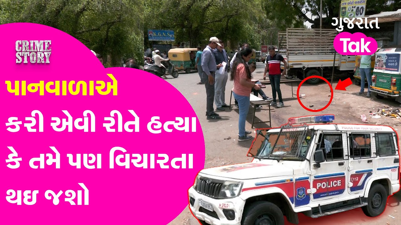 Ahmedabadમાં Double Murder: જૂની અદાવતને ધ્યાનમાં રાખીને રીઢા ગુનેગાર આમીર ભાંજાની હત્યા #crime