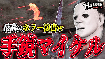 【S4キラー日本1位】最弱クラスの手鏡マイケルw ただホラー要素は激強でサバイバーを恐怖のどん底に陥れてしまう試合。【DBDモバイル】【DBDmobile】
