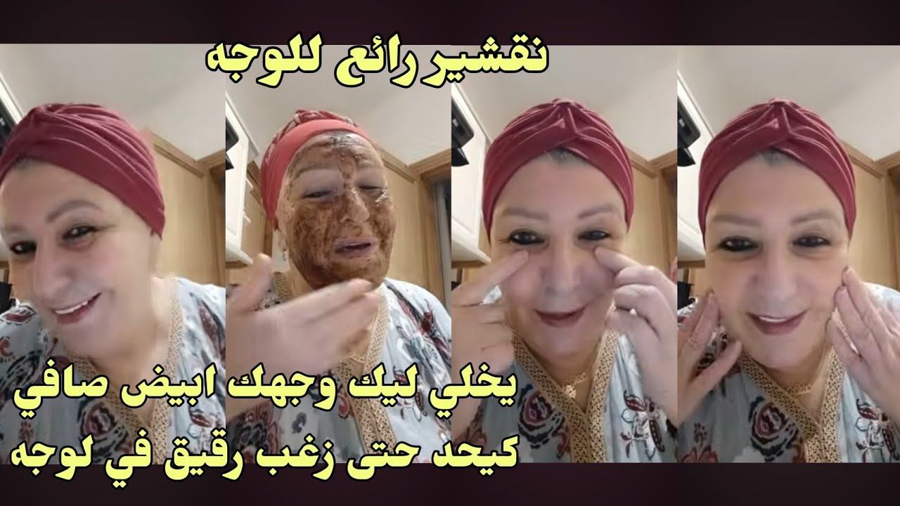 جربيه على وجه 20 دقيقة اشوفي بعينك نتيجة تبيض الوجه توحيد تفتيح للون البشرة ازالة تصبغات جربي وحكمي
