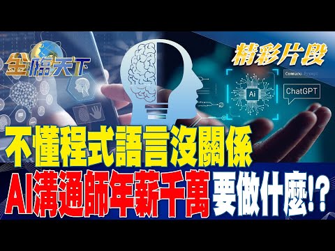 不懂程式語言沒關係 "AI溝通師"年薪千萬要做什麽！？ | 金臨天下20230426 @tvbsmoney