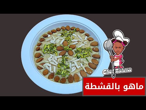 ماهو بالقشطة Maho With Thick Cream 