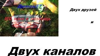 Совместный коп двух каналов!)