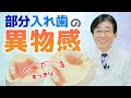 【 入れ歯 ・ 義歯 ・ ストレス 】 入れ歯の違和感 を 解消 ！自分 の 口 の 中 の 状態 に 合わせて 部分 入れ歯 を 作る と スッキリ として 異物感 が 少なく なります！