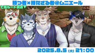 【シャケNW #190】 持つ者×持たざる者  【上間元康・ダン坊・雹衛ハガル・七菱ルート/VTuber】