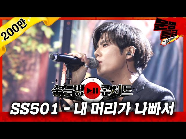 [단독/선공개] 시켜줘... SS501 명예소방관🚒... 내 머리가 나빠서 2020ver / 문명특급 MMTG class=