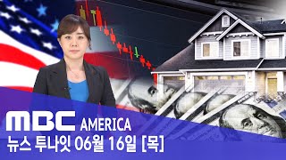 &quot;주식 폭락·금리 인상&quot;..바이든 &quot;피할 수 있다&quot;- MBC AMERIC…
