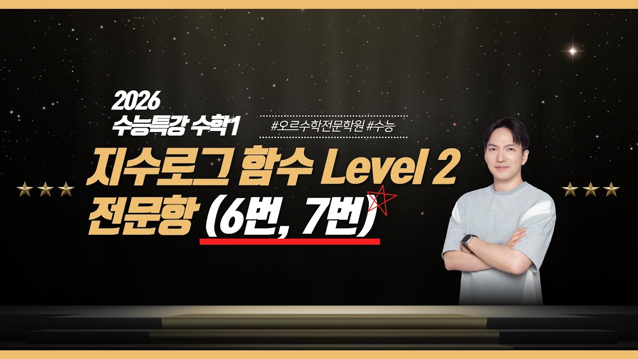 [2027 수능 대비 | 2026 수능특강 수학1] 2. 지수 로그 함수 Level 2