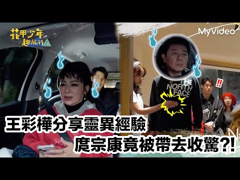 王彩樺分享靈異經驗？庹宗康竟被帶去收驚！｜花甲少年趣旅行 桃園｜MyVideo線上看