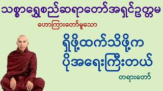 ရှိဖို့ထက်သိဖို့ကပိုအရေးကြီးတယ်