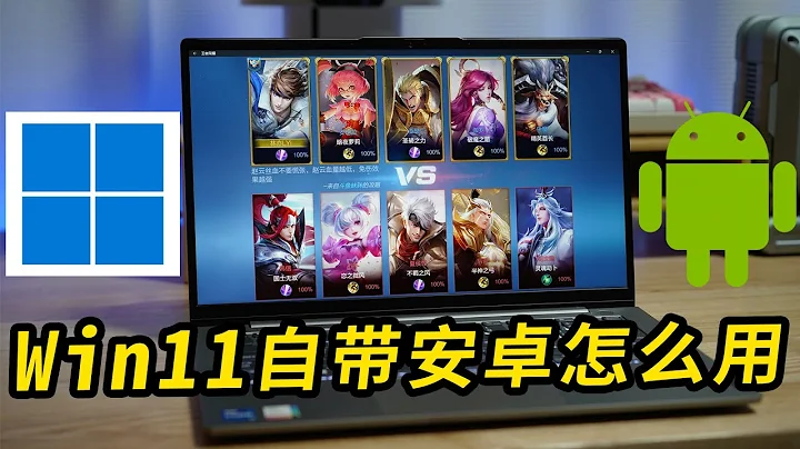 【亦】电脑刷手机！Win11自带安卓怎么用？ - 天天要闻