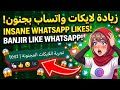 موقع جديد لزيادة اللايكات في قنوات الواتساب        