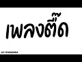 เพลงแดนซ์ Narco - Tew Remix