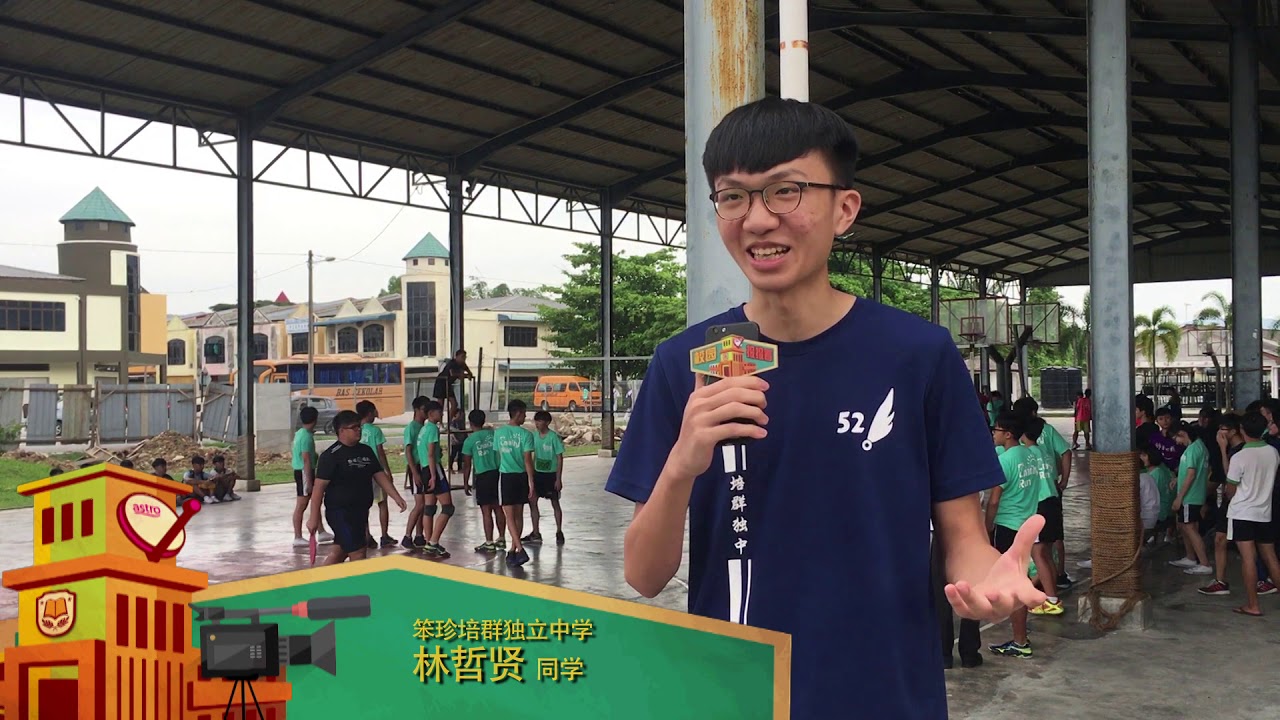 Astro 校园报报看 749 笨珍培群独立中学 班级排球赛 Youtube