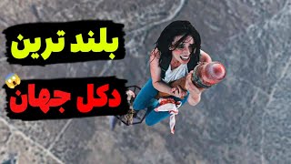 این دختر تصمیم میگیره بلند ترین دکل جهانو فتح کنه اما