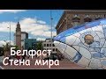 Северная Ирландия. Белфаст. Стена мира