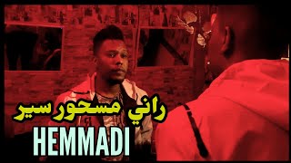 HEMMADI راني مسحور سير (vidéo clip) #cover chab billo علاش انا نعشق فيك