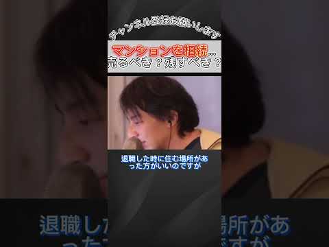 マンションを相続…売るべき？残すべき？【ひろゆき / 切り抜き】#shorts #short #ひろゆき切り抜き #ひろゆき #マンション #相続 [#131]