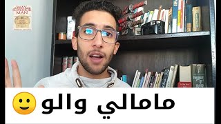 شنو البنت كاتبغي  فالحقيقة : طريق الرجل الأسمى