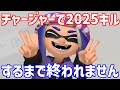 【耐久配信】チャージャーで2025キルするまで終われない配信やりますpart2　1000キルまで来た！【スプラトゥーン3】
