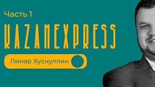 Почему продали KazanExpress? / Часть 1 / Линар Хуснуллин