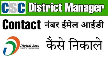 CSC District Manager Number Kaise Nikale | DM Contact Number Email I