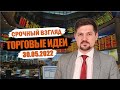 Hunt for Money | Обзор финансовых рынков | Торговые идеи на 30.05.2022