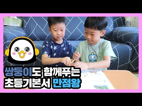 쌍둥이도 함께 공부하는 펭수표지 초등기본서 만점왕!