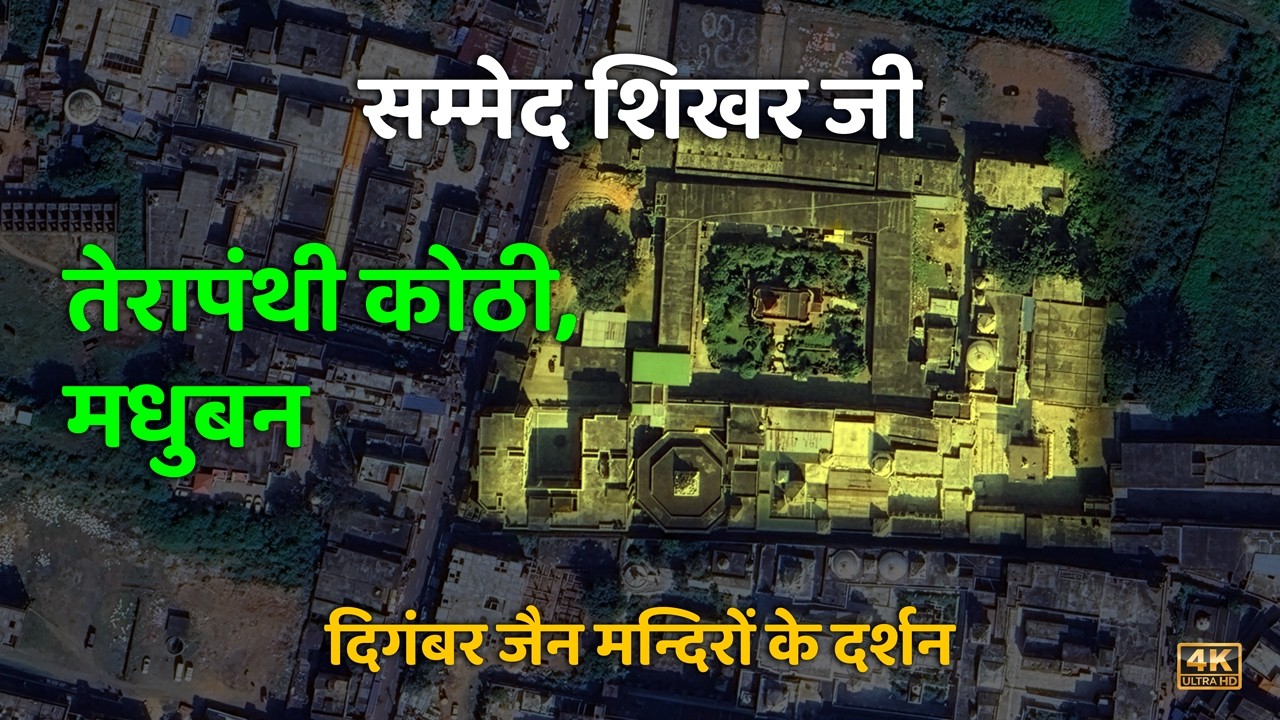 तेरापंथी कोठी, मधुबन के सभी मंदिरों की वंदना | Terapanthi Kothi Madhuban Complete Yatra 