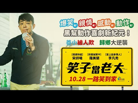1028【笑子當老大】韓國名人齊聲推薦︱馬東石、朴河宣等人邀請大家觀賞宋詩曦、羅美蘭、李凡秀共演爆笑喜劇！