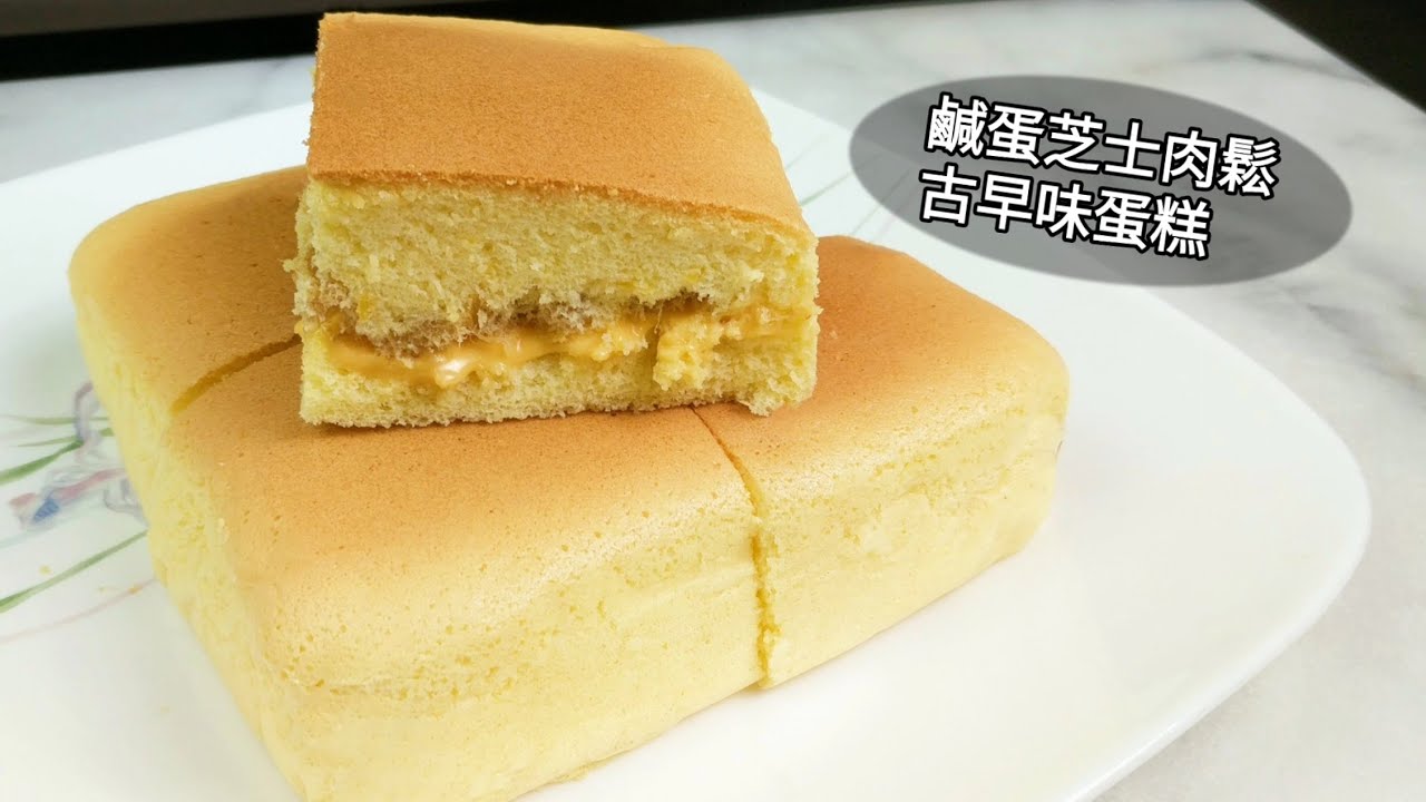 鹹蛋芝士肉鬆古早味蛋糕salted Eggs Cheese Castella Cake Youtube