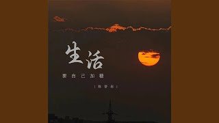 生活要自己加糖 (Dj德朋版)