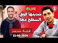 فشلو ليا الركابي ملي شديت مرتي فوق السطح مع اقرب المقربين Bikalb Maftouh 21 03 2026 