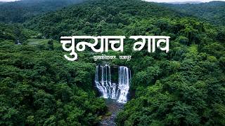 Chuna Kolavan, Rajapur, Ratnagiri | Hidden Village of Konkan | Waterfall, Culture & Lime Making
