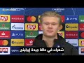 إليكم أبرز ما قاله إيرلينغ هالاند ملك المقابلات الفظة والغريبة
