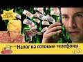 Вводится налог на сотовые телефоны | Церковь майнит | Райффайзенбанк офигел